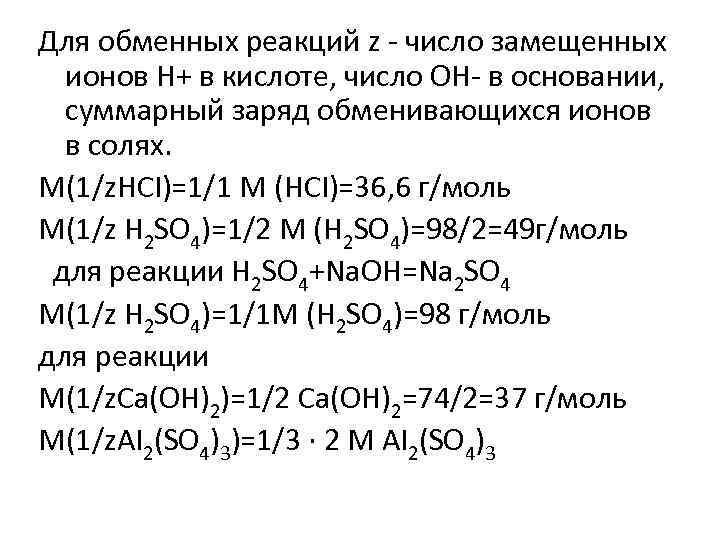 Для обменных реакций z число замещенных ионов Н+ в кислоте, число ОН в основании,