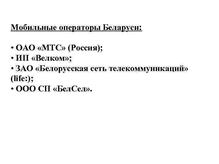 Мобильные операторы Беларуси: • ОАО «МТС» (Россия); • ИП «Велком» ; • ЗАО «Белорусская