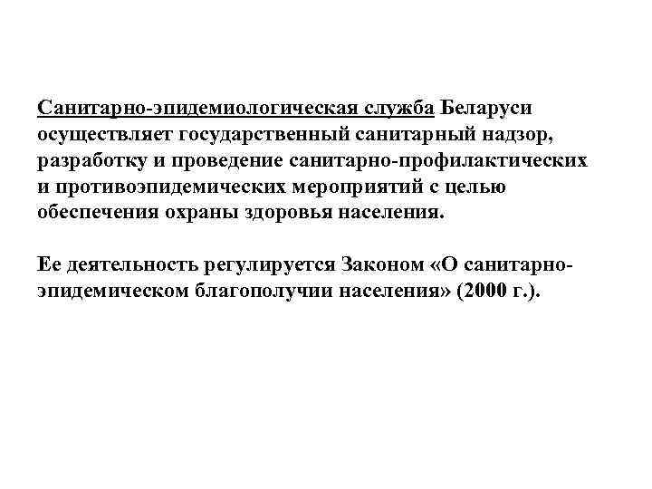 Санитарно-эпидемиологическая служба Беларуси осуществляет государственный санитарный надзор, разработку и проведение санитарно-профилактических и противоэпидемических мероприятий