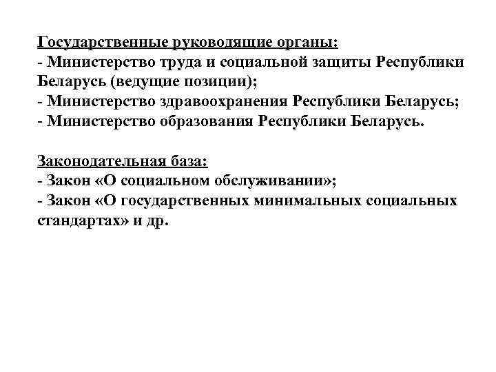 Государственные руководящие органы: - Министерство труда и социальной защиты Республики Беларусь (ведущие позиции); -
