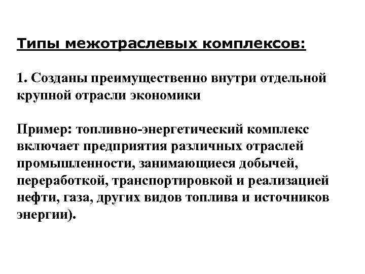 Типы межотраслевых комплексов: 1. Созданы преимущественно внутри отдельной крупной отрасли экономики Пример: топливно-энергетический комплекс