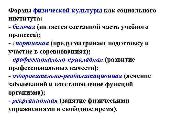 Формы физической культуры как социального института: - базовая (является составной часть учебного процесса); -