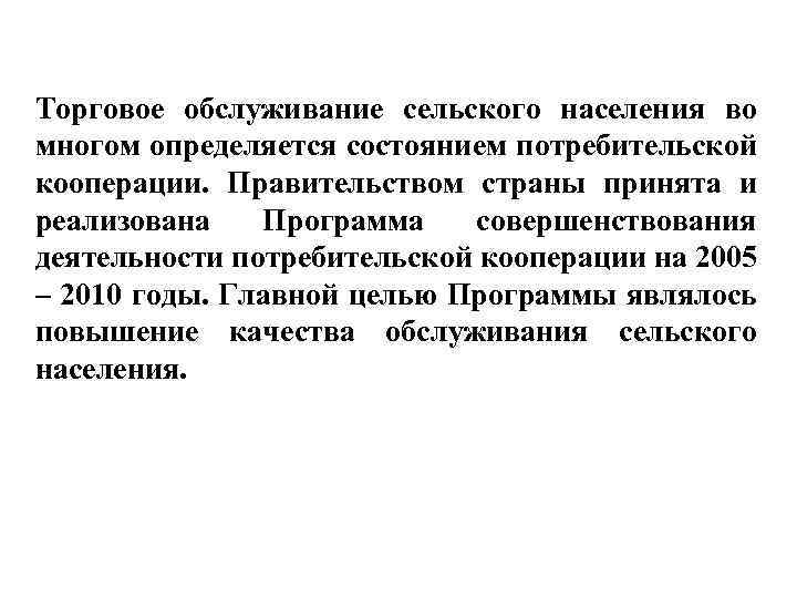 Торговое обслуживание сельского населения во многом определяется состоянием потребительской кооперации. Правительством страны принята и