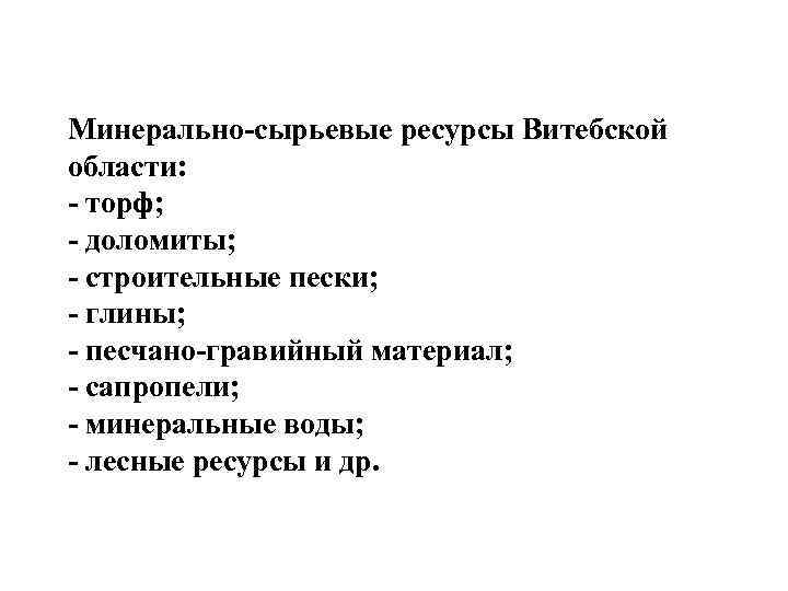 Минерально-сырьевые ресурсы Витебской области: - торф; - доломиты; - строительные пески; - глины; -