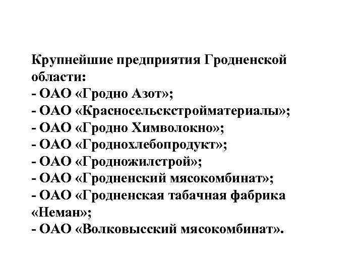 Крупнейшие предприятия Гродненской области: - ОАО «Гродно Азот» ; - ОАО «Красносельскстройматериалы» ; -