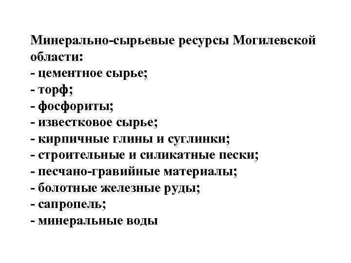 Минерально-сырьевые ресурсы Могилевской области: - цементное сырье; - торф; - фосфориты; - известковое сырье;