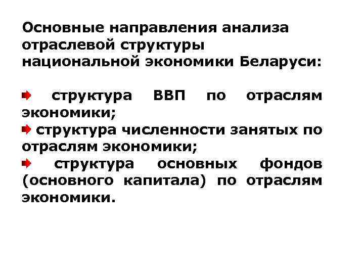 Основные направления анализа отраслевой структуры национальной экономики Беларуси: структура ВВП по отраслям экономики; структура