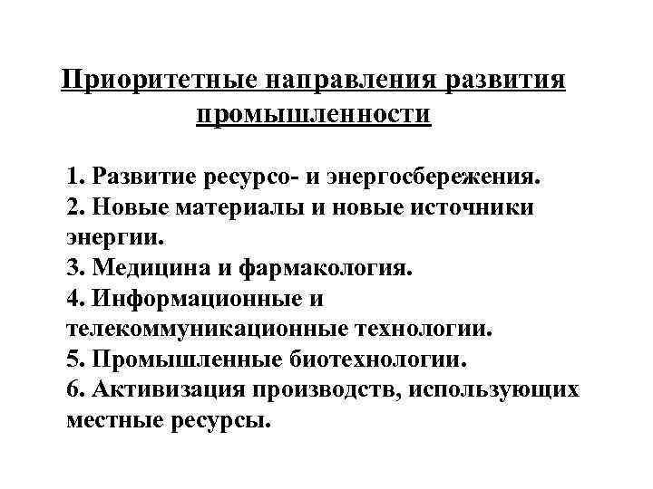 Приоритетные направления развития промышленности 1. Развитие ресурсо- и энергосбережения. 2. Новые материалы и новые