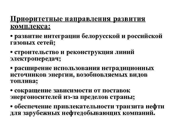 Приоритетные направления развития комплекса: • развитие интеграции белорусской и российской газовых сетей; • строительство