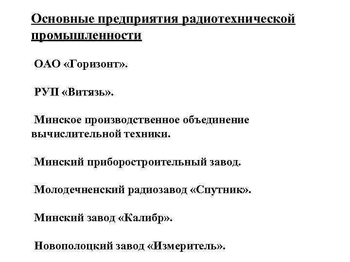 Основные предприятия радиотехнической промышленности ОАО «Горизонт» . РУП «Витязь» . Минское производственное объединение вычислительной