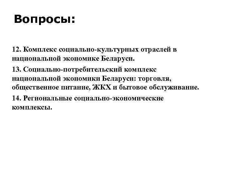 Вопросы: 12. Комплекс социально-культурных отраслей в национальной экономике Беларуси. 13. Социально-потребительский комплекс национальной экономики