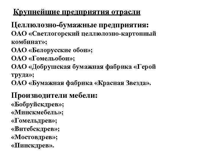 Крупнейшие предприятия отрасли Целлюлозно-бумажные предприятия: ОАО «Светлогорский целлюлозно-картонный комбинат» ; ОАО «Белорусские обои» ;