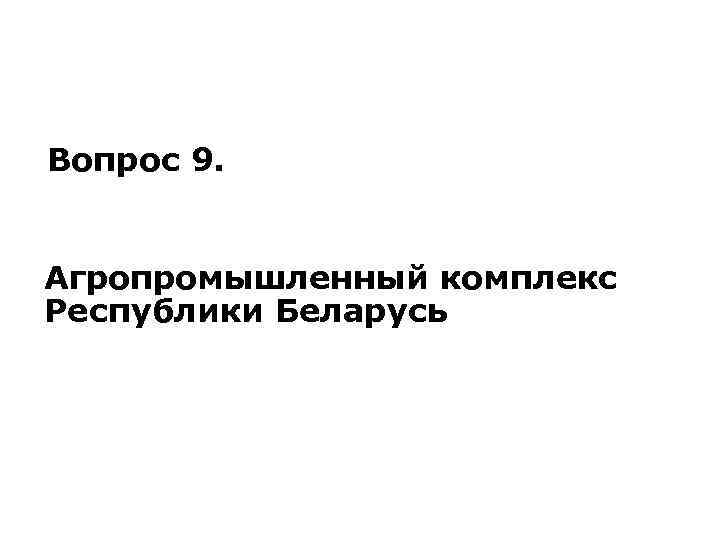 Вопрос 9. Агропромышленный комплекс Республики Беларусь 