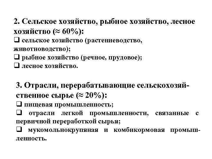 2. Сельское хозяйство, рыбное хозяйство, лесное хозяйство (≈ 60%): q сельское хозяйство (растениеводство, животноводство);