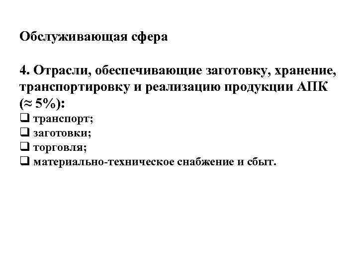 Обслуживающая сфера 4. Отрасли, обеспечивающие заготовку, хранение, транспортировку и реализацию продукции АПК (≈ 5%):