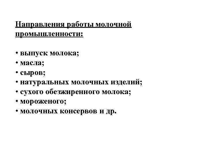 Направления работы молочной промышленности: • выпуск молока; • масла; • сыров; • натуральных молочных