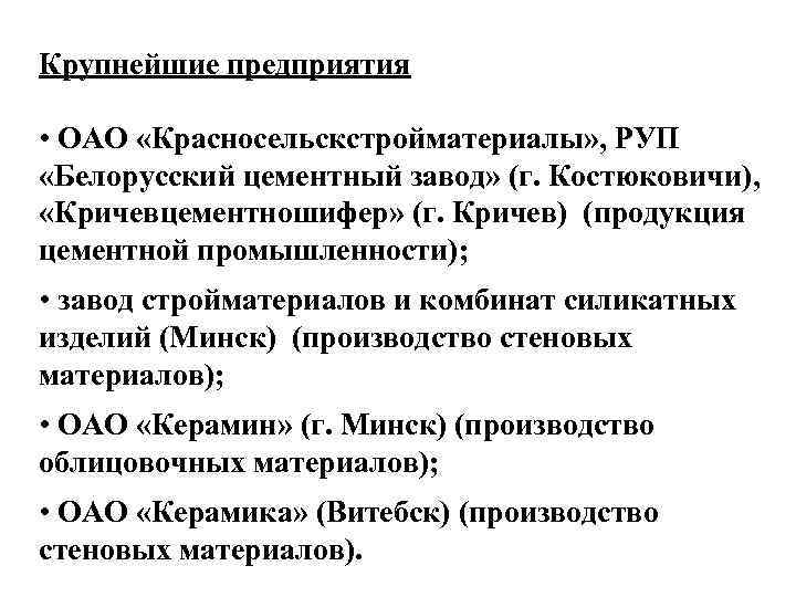 Крупнейшие предприятия • ОАО «Красносельскстройматериалы» , РУП «Белорусский цементный завод» (г. Костюковичи), «Кричевцементношифер» (г.