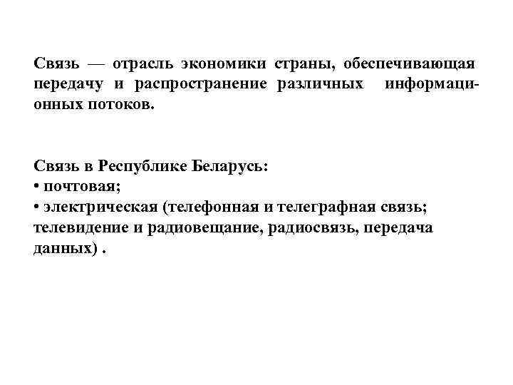 Связь — отрасль экономики страны, обеспечивающая передачу и распространение различных информационных потоков. Связь в