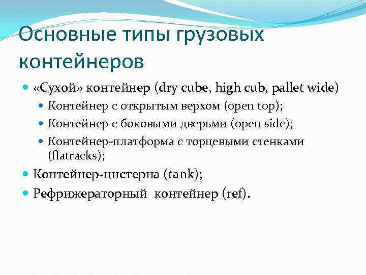 Основные типы грузовых контейнеров «Сухой» контейнер (dry cube, high cub, pallet wide) Контейнер с