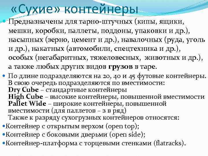  «Сухие» контейнеры Предназначены для тарно-штучных (кипы, ящики, мешки, коробки, паллеты, поддоны, упаковки и