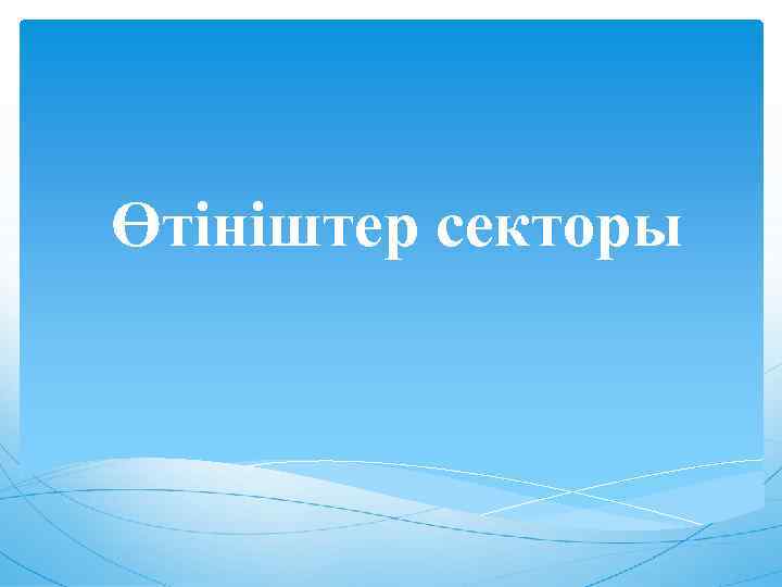 Өтініштер секторы 