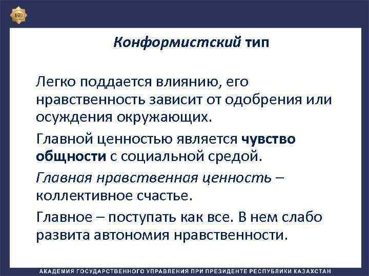 Конформистский тип Легко поддается влиянию, его нравственность зависит от одобрения или осуждения окружающих. Главной