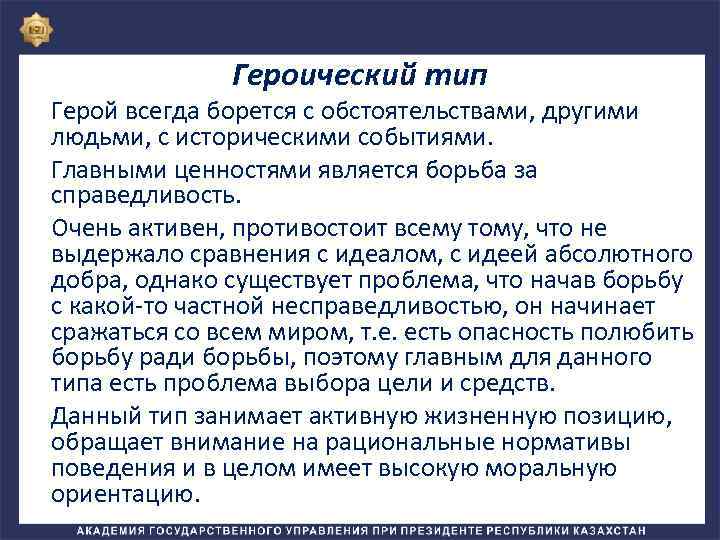 Героический тип Герой всегда борется с обстоятельствами, другими людьми, с историческими событиями. Главными ценностями