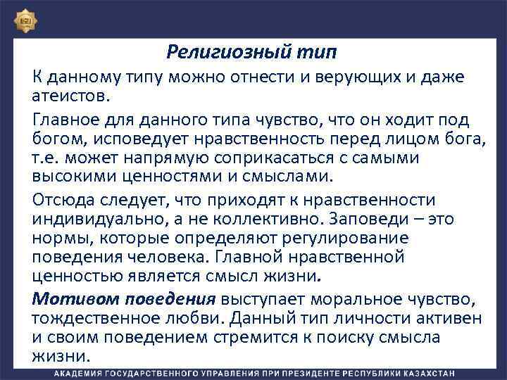 Религиозный тип К данному типу можно отнести и верующих и даже атеистов. Главное для