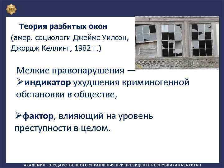 Теория разбитых окон (амер. социологи Джеймс Уилсон, Джордж Келлинг, 1982 г. ) Мелкие правонарушения