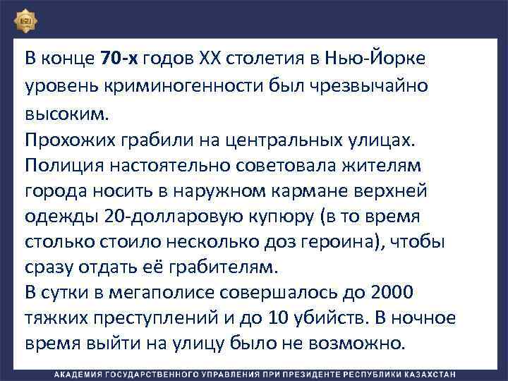 В конце 70 -х годов XX столетия в Нью-Йорке уровень криминогенности был чрезвычайно высоким.