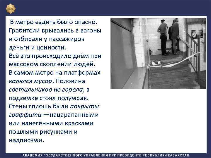  В метро ездить было опасно. Грабители врывались в вагоны и отбирали у пассажиров