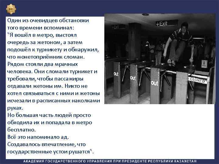 Один из очевидцев обстановки того времени вспоминал: 