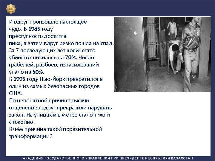 И вдруг произошло настоящее чудо. В 1985 году преступность достигла пика, а затем вдруг