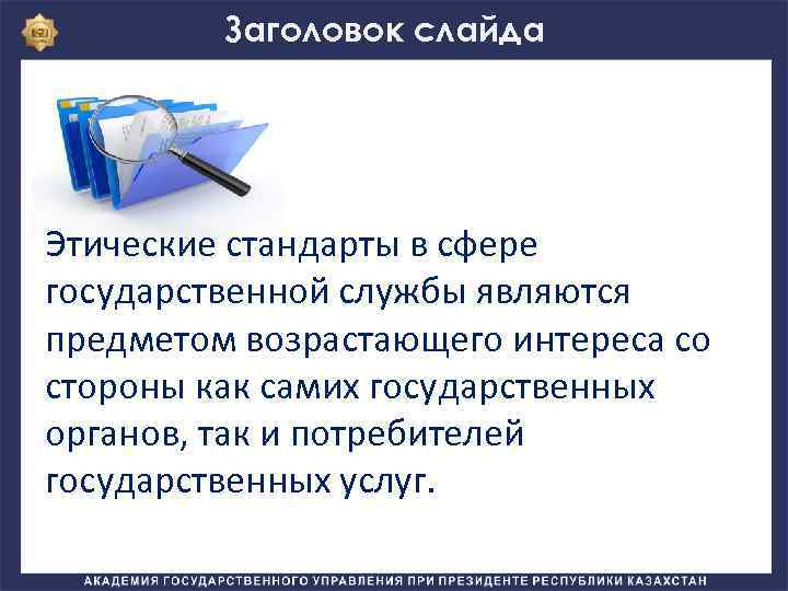 Заголовок слайда Этические стандарты в сфере государственной службы являются предметом возрастающего интереса со стороны