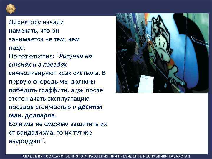 Директору начали намекать, что он занимается не тем, чем надо. Но тот ответил: 