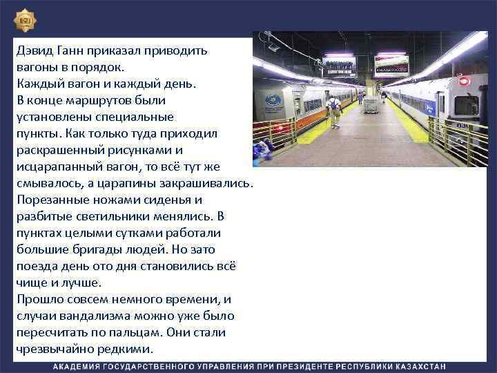 Дэвид Ганн приказал приводить вагоны в порядок. Каждый вагон и каждый день. В конце