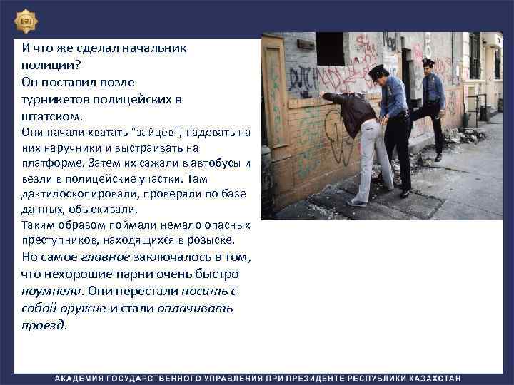 И что же сделал начальник полиции? Он поставил возле турникетов полицейских в штатском. Они