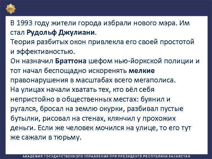 В 1993 году жители города избрали нового мэра. Им стал Рудольф Джулиани. Теория разбитых