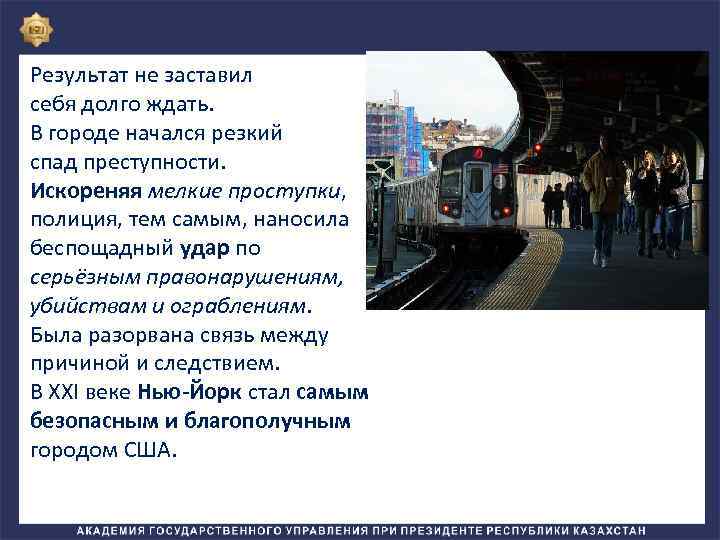 Результат не заставил себя долго ждать. В городе начался резкий спад преступности. Искореняя мелкие