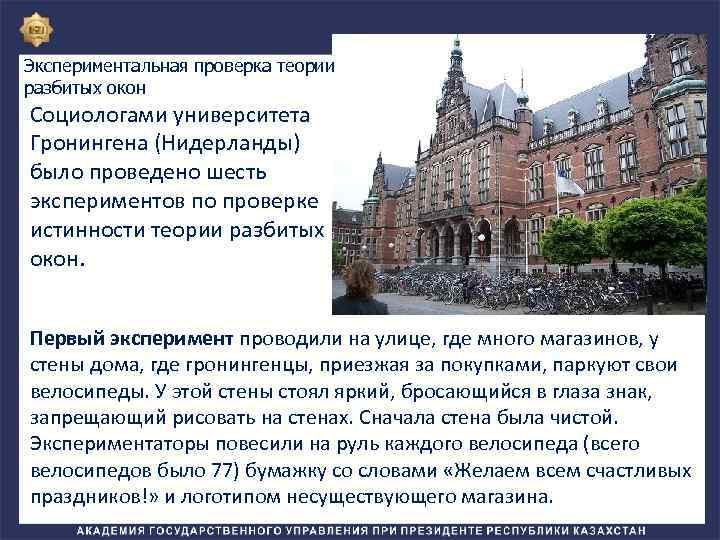 Экспериментальная проверка теории разбитых окон Социологами университета Гронингена (Нидерланды) было проведено шесть экспериментов по