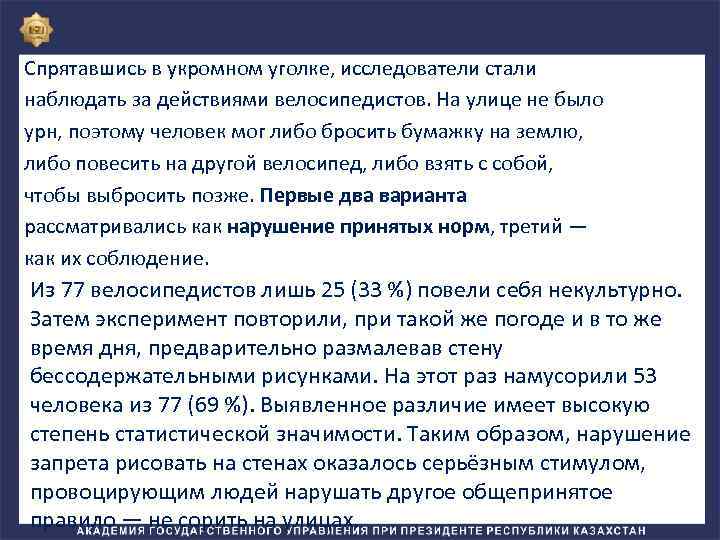 Спрятавшись в укромном уголке, исследователи стали наблюдать за действиями велосипедистов. На улице не было