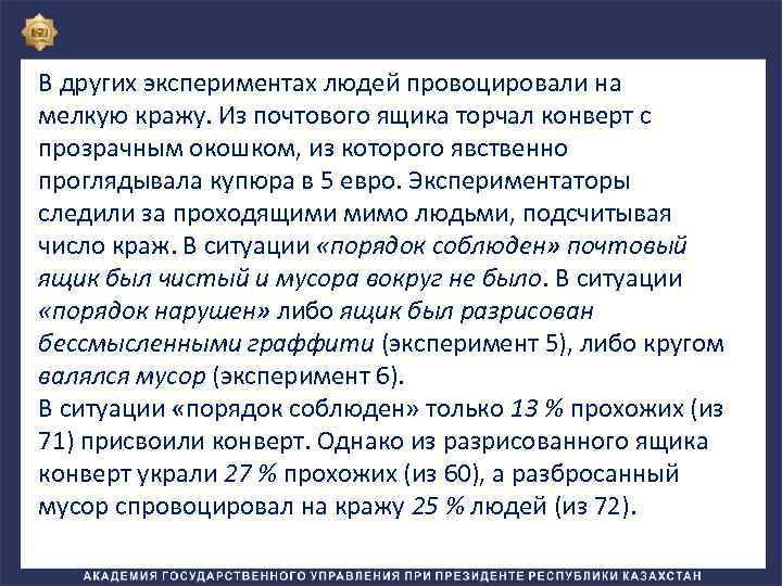В других экспериментах людей провоцировали на мелкую кражу. Из почтового ящика торчал конверт с