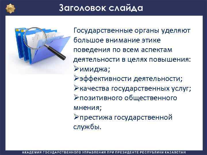 Заголовок слайда Государственные органы уделяют большое внимание этике поведения по всем аспектам деятельности в