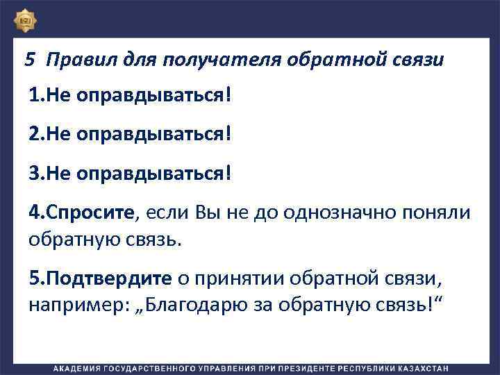 5 Правил для получателя обратной связи 1. Не оправдываться! 2. Не оправдываться! 3. Не