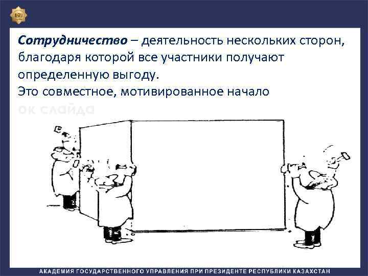 Сотрудничество – деятельность нескольких сторон, благодаря которой все участники получают определенную выгоду. Это совместное,