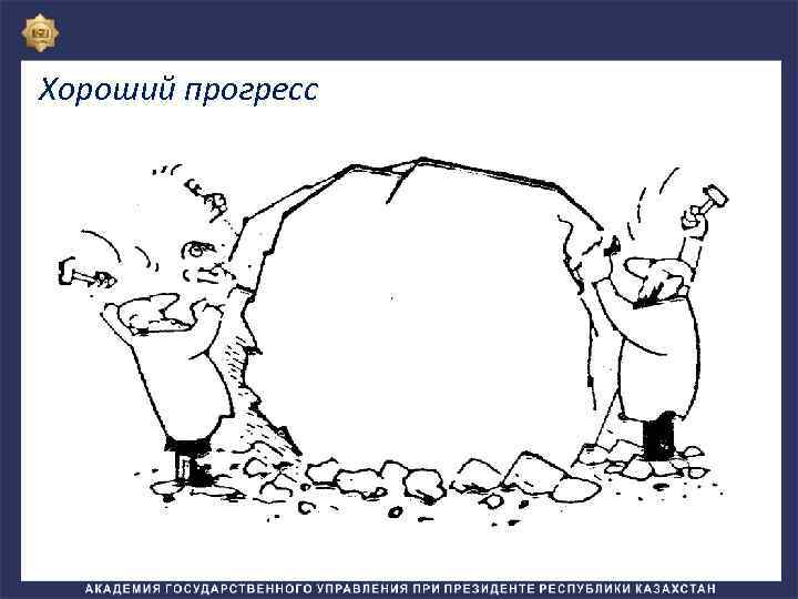 Хороший прогресс 