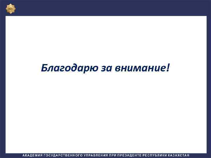 Благодарю за внимание! 