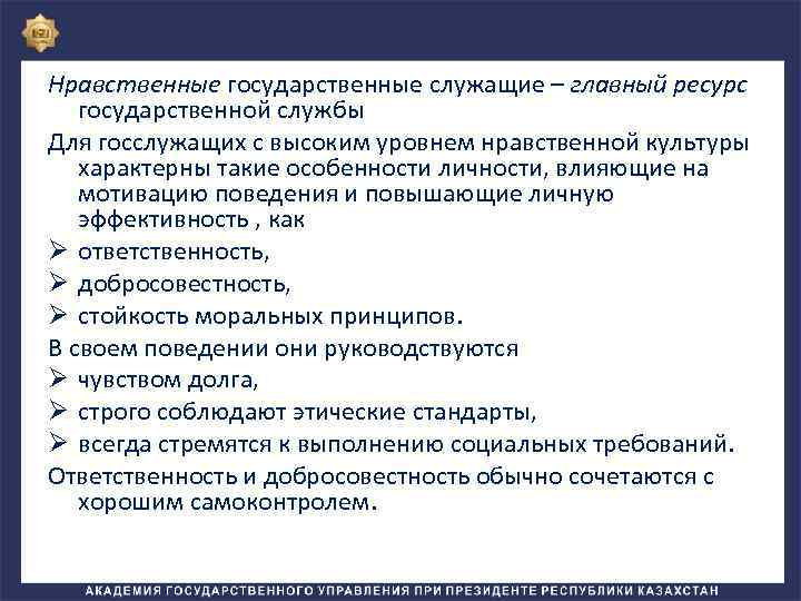 Нравственное качество государственного служащего