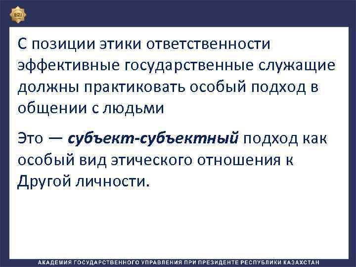 С позиции этики ответственности эффективные государственные служащие должны практиковать особый подход в общении с
