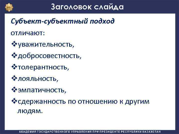 Заголовок слайда Субъект-субъектный подход отличают: vуважительность, vдобросовестность, vтолерантность, vлояльность, vэмпатичность, vсдержанность по отношению к